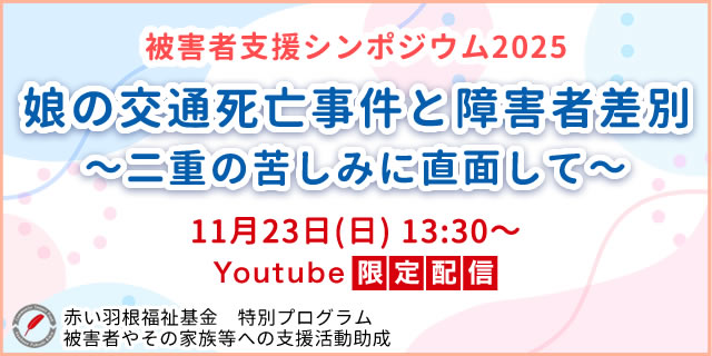 被害者支援シンポジウム 11月23日（土）YouTubeライブ配信