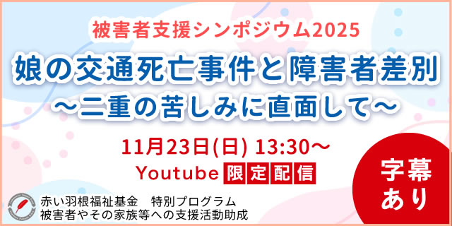 被害者支援シンポジウム 11月23日（土）YouTubeライブ配信（字幕あり）