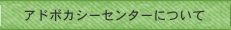 アドボカシーセンターについて