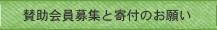 賛助会員募集と寄付のお願い