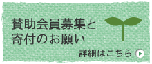 賛助会員募集と寄付のお願い