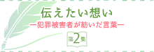 伝えたい想い　―犯罪被害者が紡いだ言葉―　第2集