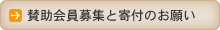 賛助会員募集と寄付のお願い