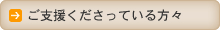 ご支援くださっている方々