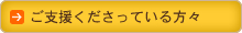 ご支援くださっている方々