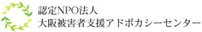 特定非営利活動法人　大阪被害者支援アドボカシーセンター