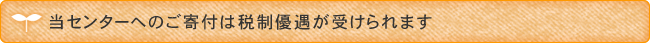 賛助会員募集と寄付のお願い