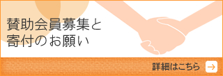 賛助会員募集と寄付のお願い